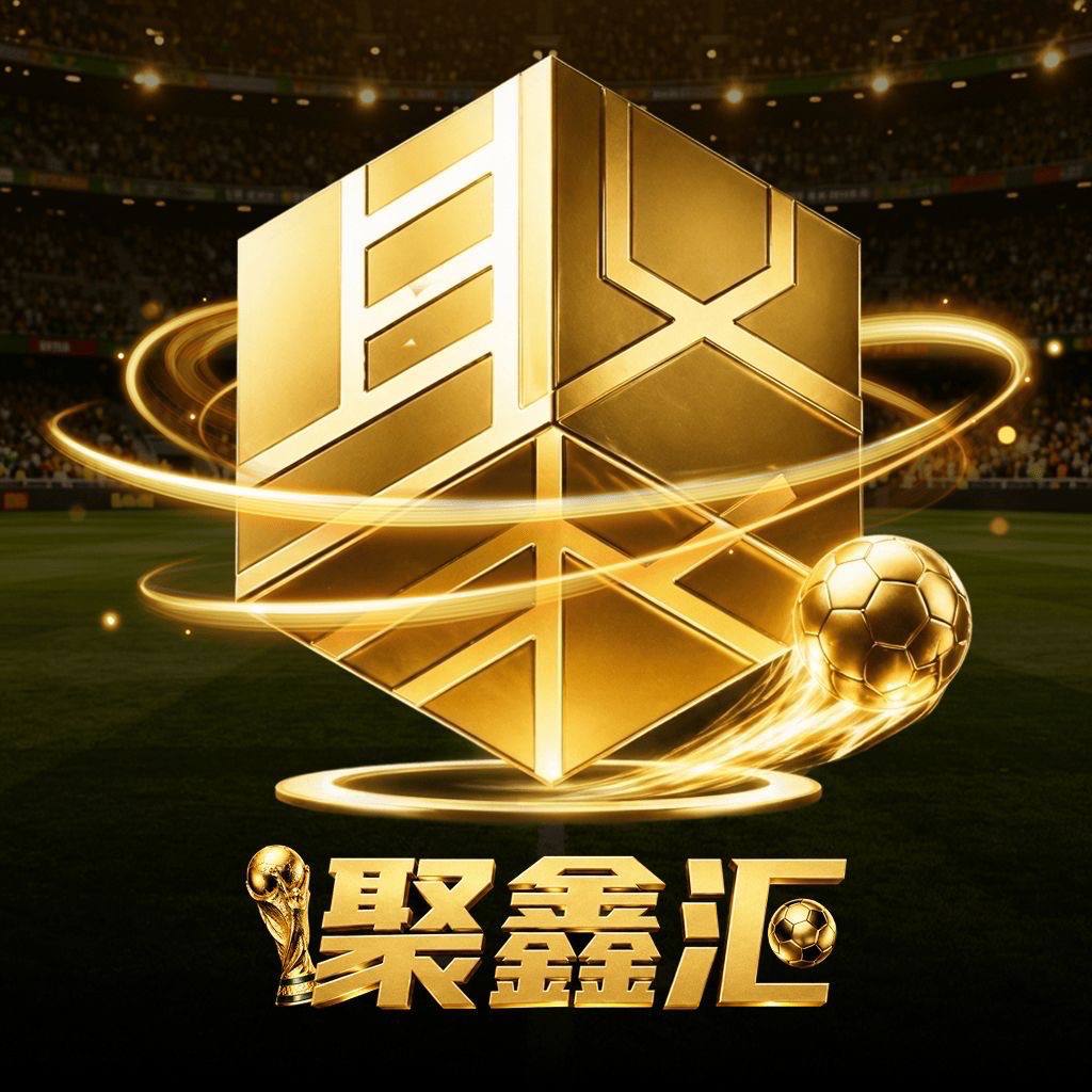聚鑫汇开业